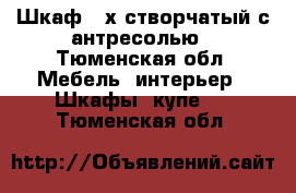 Шкаф 3-х створчатый с антресолью - Тюменская обл. Мебель, интерьер » Шкафы, купе   . Тюменская обл.